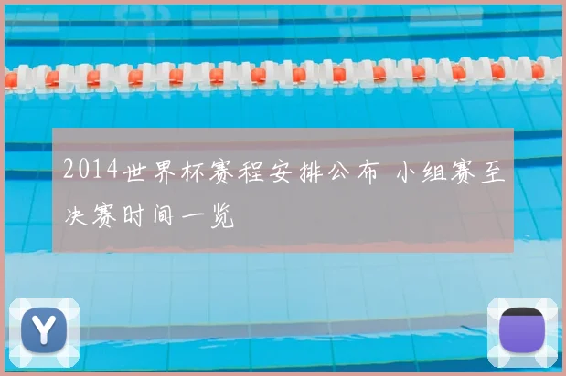 2014世界杯赛程安排公布 小组赛至决赛时间一览