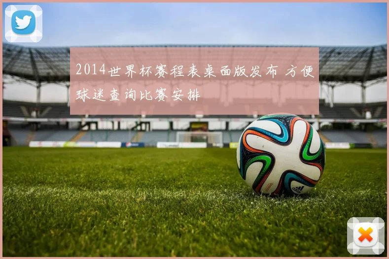 2014世界杯赛程表桌面版发布 方便球迷查询比赛安排
