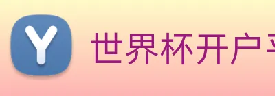 世界杯开户平台 Logo